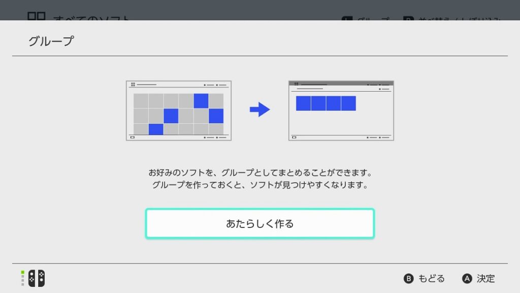 ニンテンドースイッチグループ機能初回起動画面