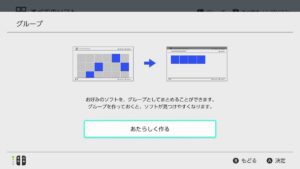 ニンテンドースイッチのグループ機能特徴と使い方について