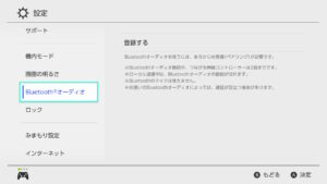 ニンテンドースイッチBluetooth接続方法【送信機不要に】