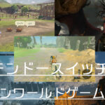 ニンテンドースイッチで遊べる名作オープンワールドまとめ5選