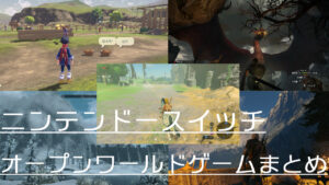 ニンテンドースイッチで遊べる名作オープンワールドまとめ5選